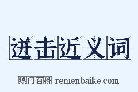 迸击近义词是什么意思的图片